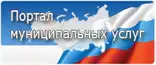 Региональном портале государственных и муниципальных услуг Региональном портале государственных и муниципальных услуг
